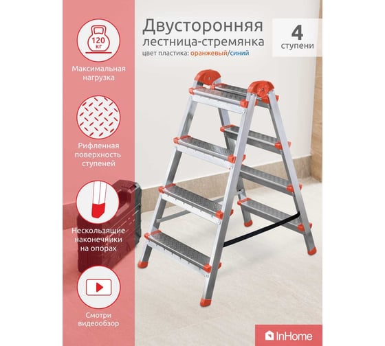 Двухсторонняя стальная лестница-стремянка InHome 4 ступени, высота 0.82 м IPL1/4