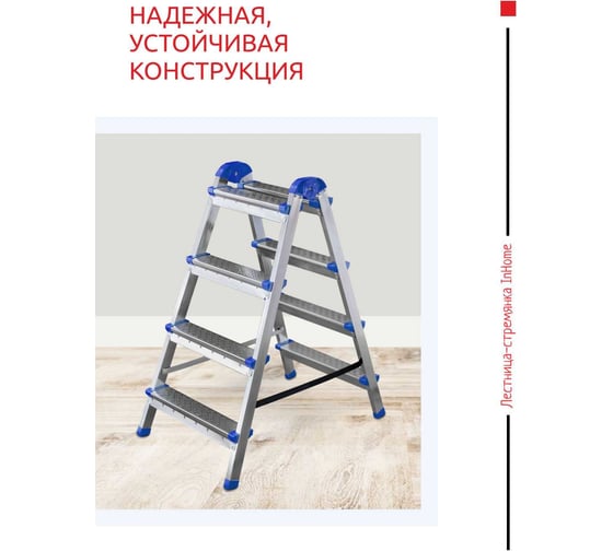 Двухсторонняя стальная лестница-стремянка InHome 4 ступени, высота 0.82 м IPL1/4