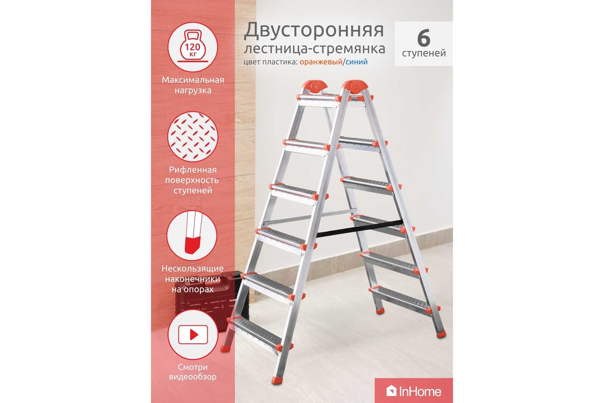 Двухсторонняя стальная лестница-стремянка InHome 6 ступеней, высота 1.25 м  IPL1/6