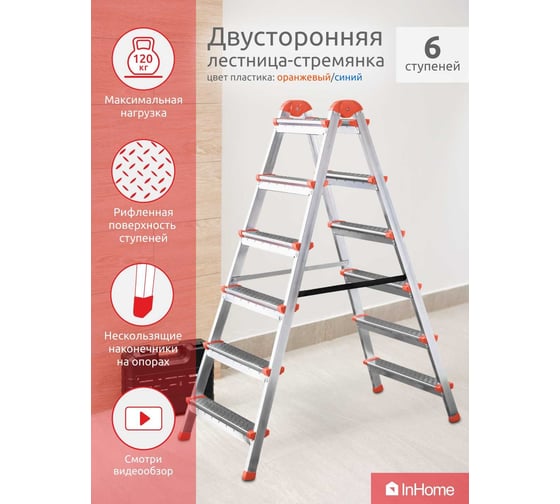 Двухсторонняя стальная лестница-стремянка InHome 6 ступеней, высота 1.25 м IPL1/6