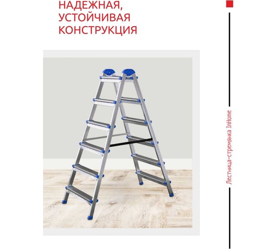 Двухсторонняя стальная лестница-стремянка InHome 6 ступеней, высота 1.25 м IPL1/6