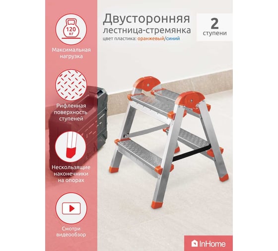 Двухсторонняя стальная лестница-стремянка InHome 2 ступеней, высота 0.29 м IPL1/2