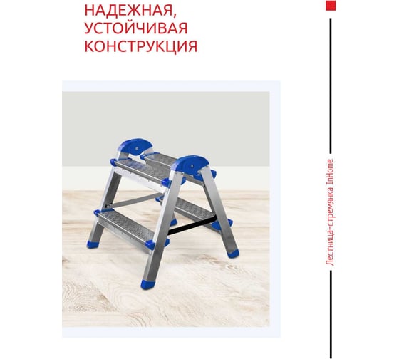 Двухсторонняя стальная лестница-стремянка InHome 2 ступеней, высота 0.29 м IPL1/2