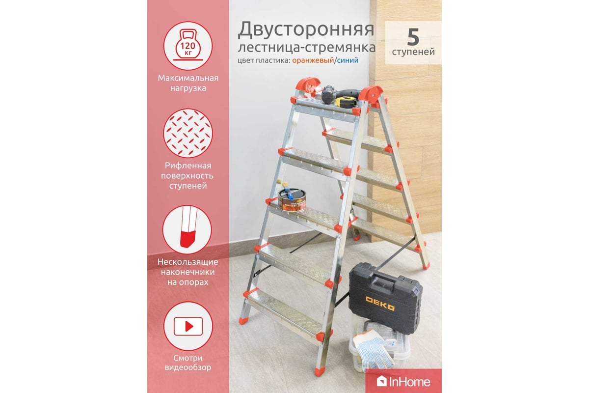 Двухсторонняя стальная лестница-стремянка InHome 5 ступеней, высота 1.03 м  IPL1/5 - выгодная цена, отзывы, характеристики, 1 видео, фото - купить в  Москве и РФ