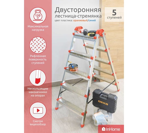 Двухсторонняя стальная лестница-стремянка InHome 5 ступеней, высота 1.03 м IPL1/5