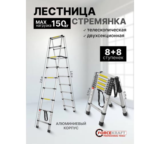 Телескопическая двухсекционная лестница Forcekraft 0.7-2.6+2.6 м, 8+8 ступеней FK-BL-TA260 52840