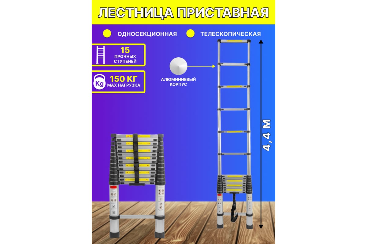 Телескопическая алюминиевая односекционная лестница Forsage 4.4 м,15  ступеней F-UP440 - выгодная цена, отзывы, характеристики, фото - купить в  Москве и РФ