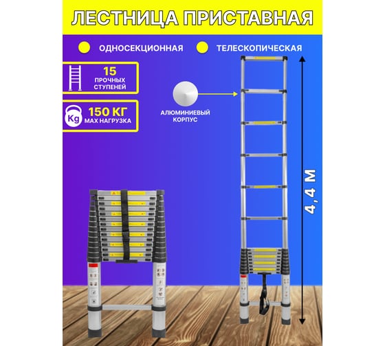 Телескопическая алюминиевая односекционная лестница Forsage 4.4 м,15 ступеней F-UP440