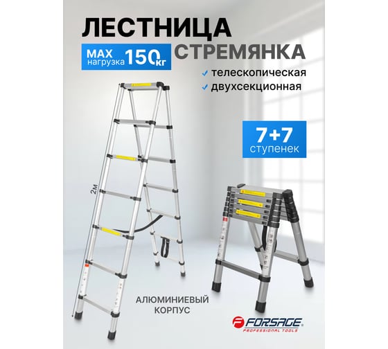 Телескопическая алюминиевая двухсекционная лестница-стремянка Forsage 2.0+2.0 м, 7+7 ступеней F-UP200-2