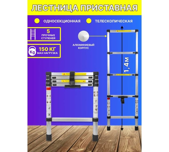 Телескопическая алюминиевая односекционная лестница Forsage 1.4 м, 5 ступеней F-UP140(54151)