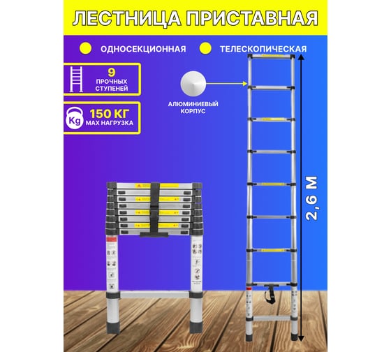 Телескопическая алюминиевая односекционная лестница Forsage 2.6 м, 9 ступеней F-UP260(54159)