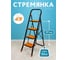 Стремянка Joy Home Tiger 4 ступени 11861 4