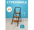 Стремянка Joy Home Tiger 3 ступени 11860 2