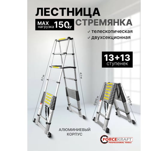 Телескопическая стремянка Forcekraft бытовая алюминиевая, 4,1м 13+13 ступеней FK-BL-TA410