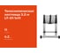 Телескопическая лестница Gigant 3.2м LT-01 1x11 2