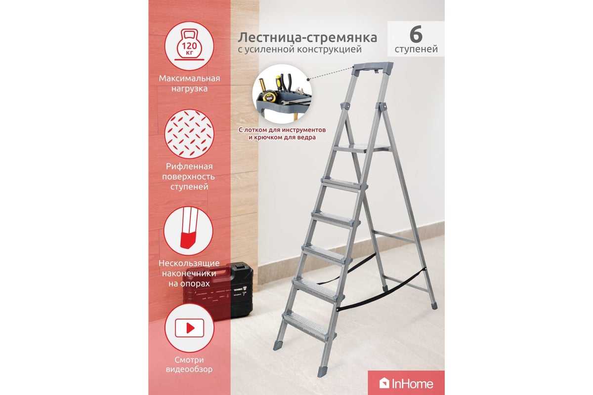 Лестница-стремянка InHome 6 ступеней + лоток, высота 1,28м INLT2/6 INLT2/6