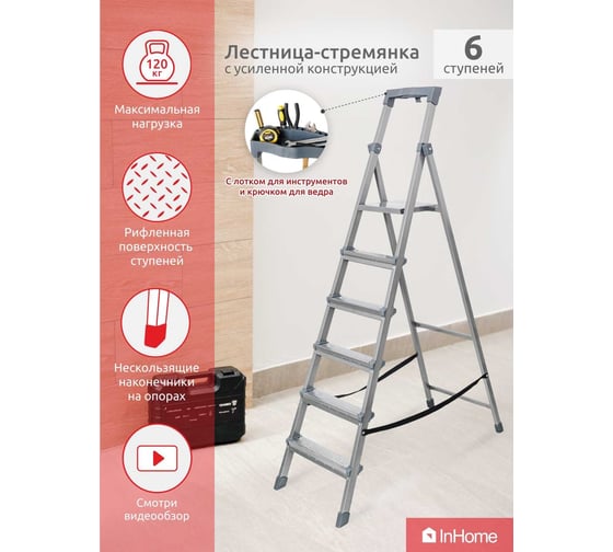 Лестница-стремянка InHome 6 ступеней + лоток, высота 1,28м INLT2/6 INLT2/6