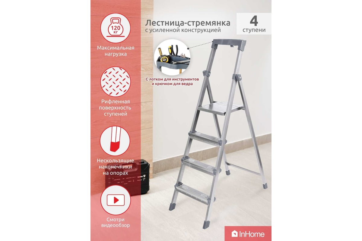 Лестница-стремянка InHome 4 ступени + лоток, высота 0,84 м INLT2/4 -  выгодная цена, отзывы, характеристики, 1 видео, фото - купить в Москве и РФ