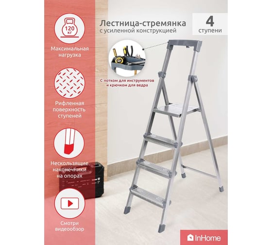 Лестница-стремянка InHome 4 ступени + лоток, высота 0,84 м INLT2/4
