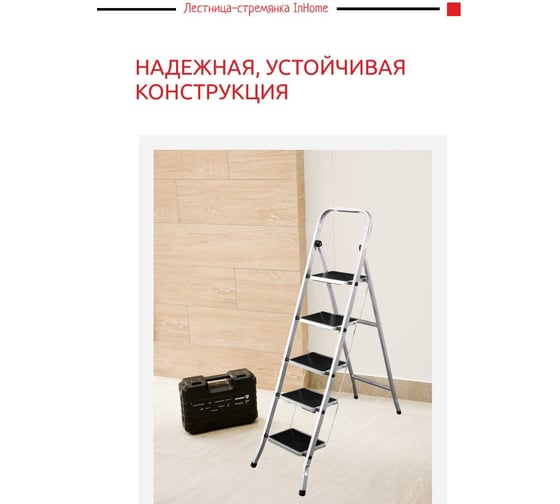 Лестница-стремянка бытовая 5 ступ. выс. 115см InHome IPL2/5