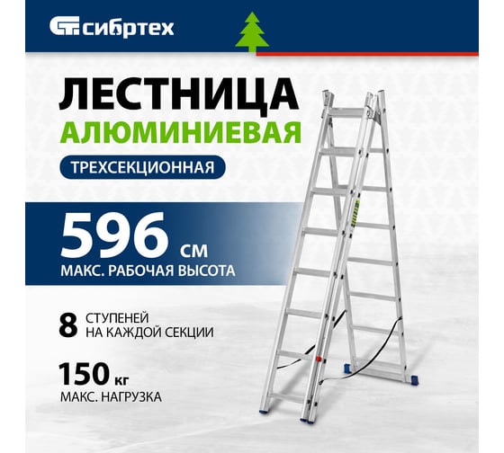 Алюминиевая трехсекционная лестница СИБРТЕХ 3х8 ступеней 97818