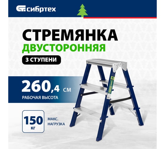 Стальная двусторонняя стремянка СИБРТЕХ 3 ступени 97933