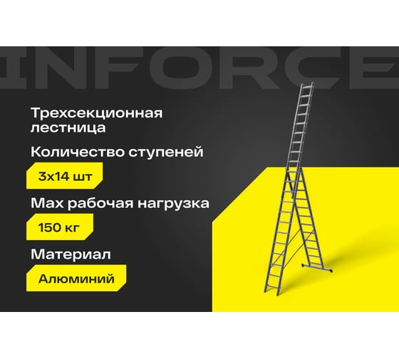 Трехсекционная лестница 14 ступеней Inforce 3x14 ЛП-03-14