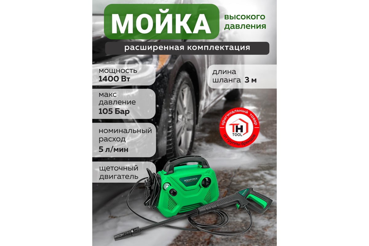 Электрическая мойка высокого давления Rockforce 230-240в,1400  вт,номинальный расход 5 л/мин., максимальное давление 105 бар, рабочее  давление 70 бар, ...