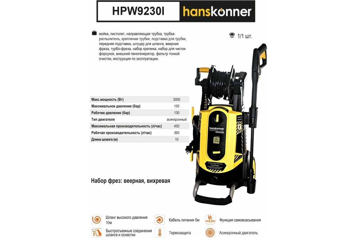 Мойка высокого давления Hanskonner HPW9230I - выгодная цена, отзывы,  характеристики, 2 видео, фото - купить в Москве и РФ