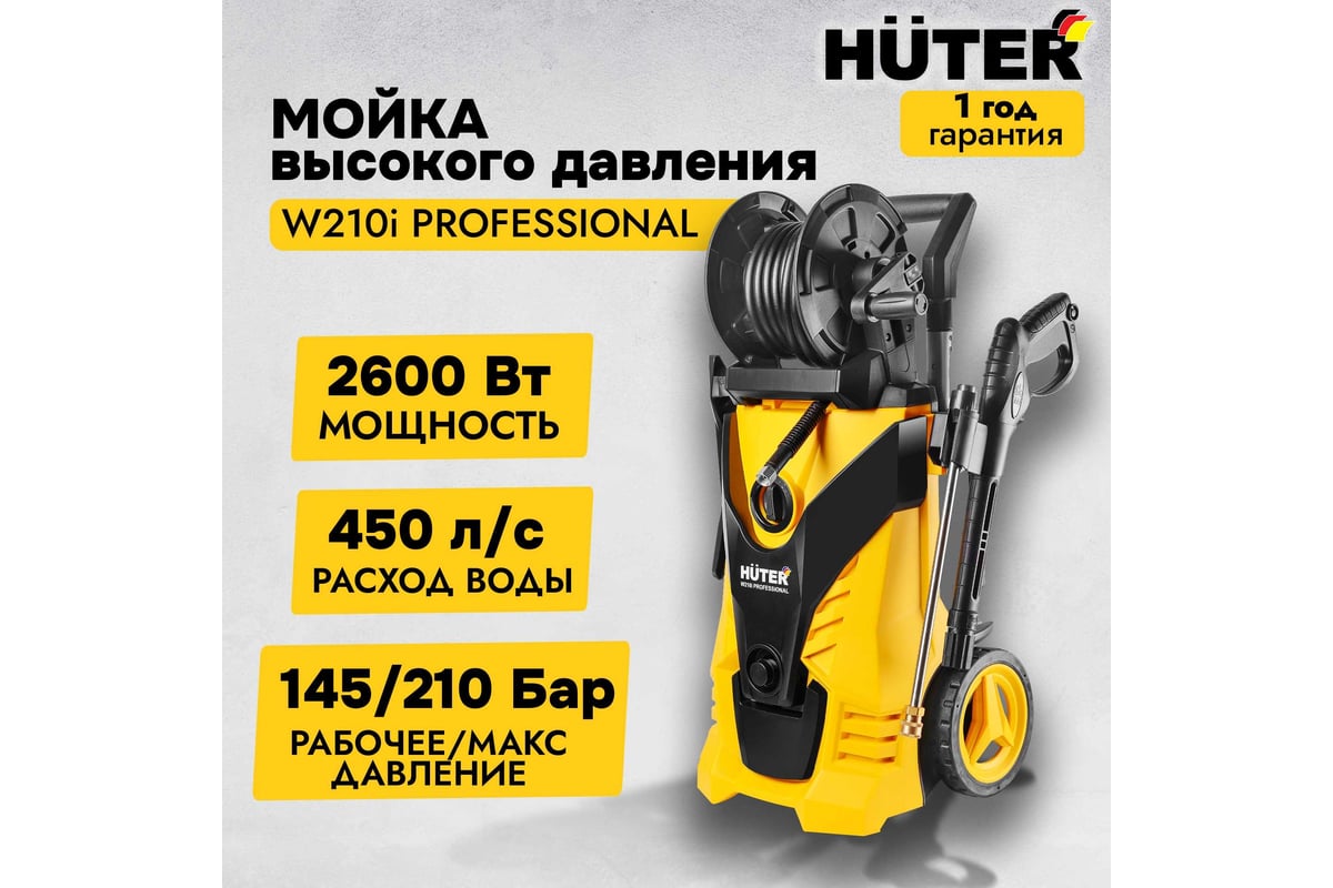 Мойка Huter W210i PROFESSIONAL 70/8/18 - выгодная цена, отзывы,  характеристики, 4 видео, фото - купить в Москве и РФ