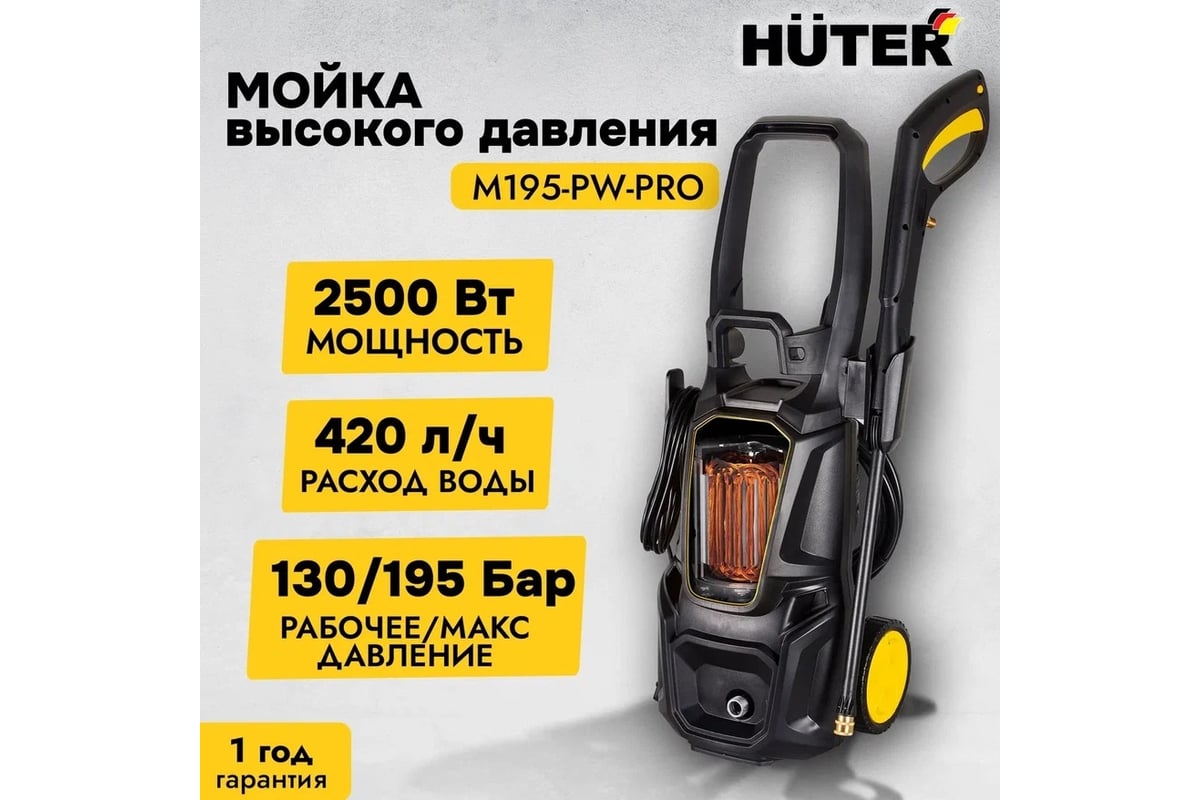 Мойка Huter M195-PW-PRO 70/8/17 - выгодная цена, отзывы, характеристики, 6  видео, фото - купить в Москве и РФ