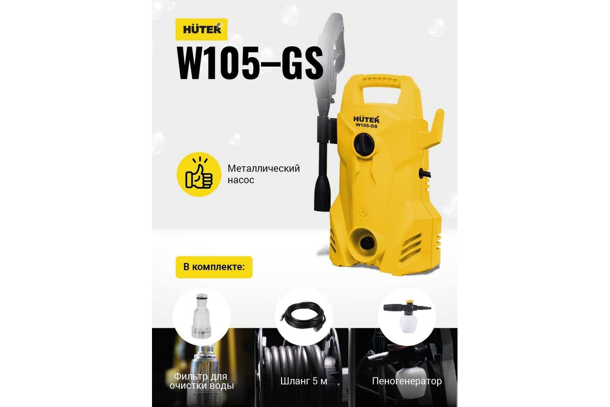Мойка высокого давления Huter W105-GS 70/8/4 - выгодная цена, отзывы ...