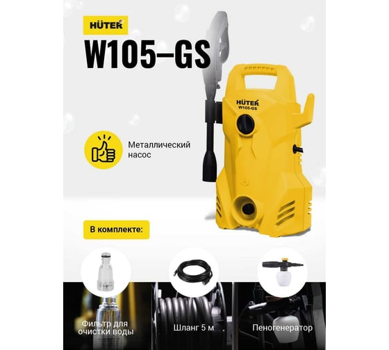 Мойка высокого давления Huter W105-GS 70/8/4 - выгодная цена, отзывы ...