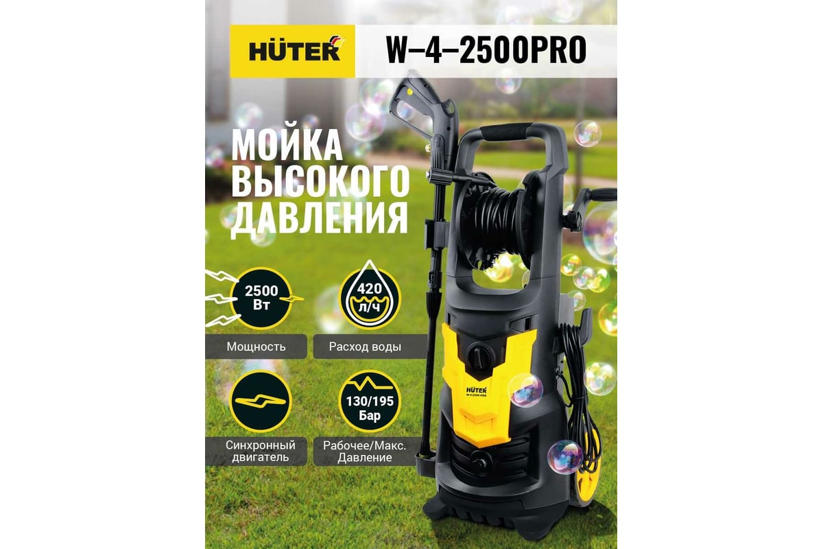 Мойка высокого давления Huter W-4-2500 PRO 70/8/31 - выгодная цена, отзывы,  характеристики, 1 видео, фото - купить в Москве и РФ