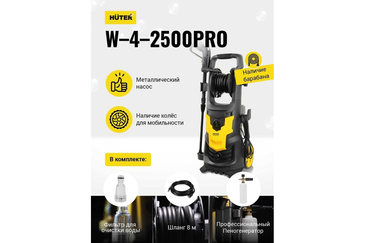 Мойка высокого давления Huter W-4-2500 PRO 70/8/31 - выгодная цена, отзывы,  характеристики, 1 видео, фото - купить в Москве и РФ