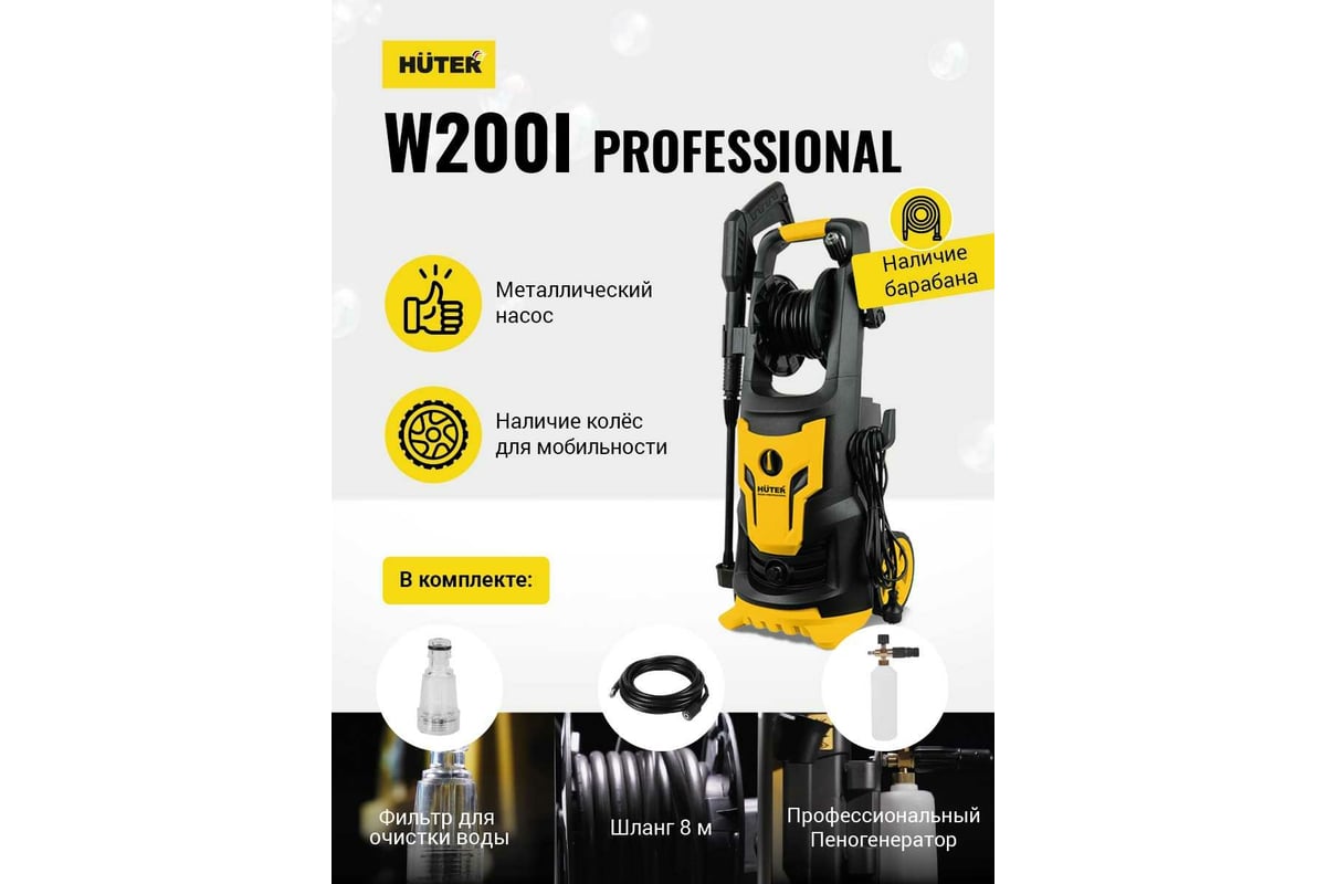 Мойка высокого давления Huter W200i PROFESSIONAL 70/8/41