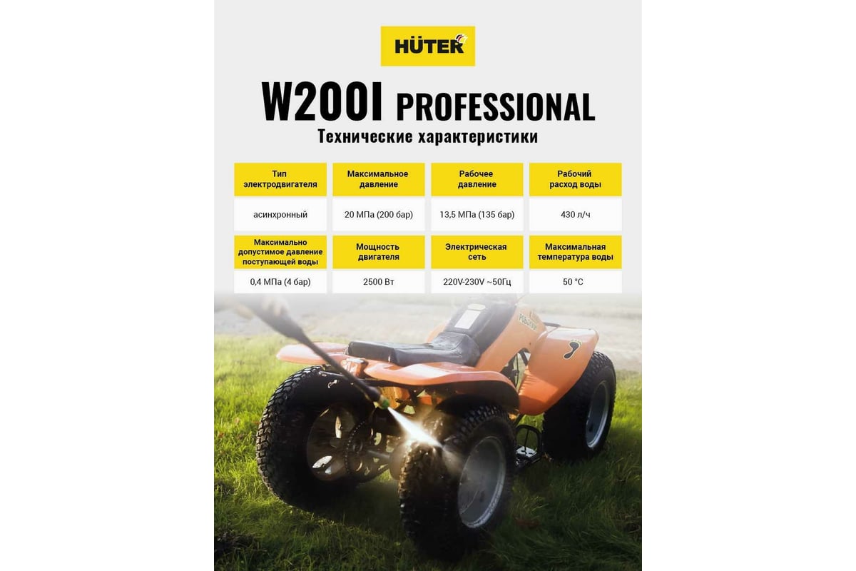 Мойка высокого давления Huter W200i PROFESSIONAL 70/8/41 - выгодная цена,  отзывы, характеристики, 2 видео, фото - купить в Москве и РФ