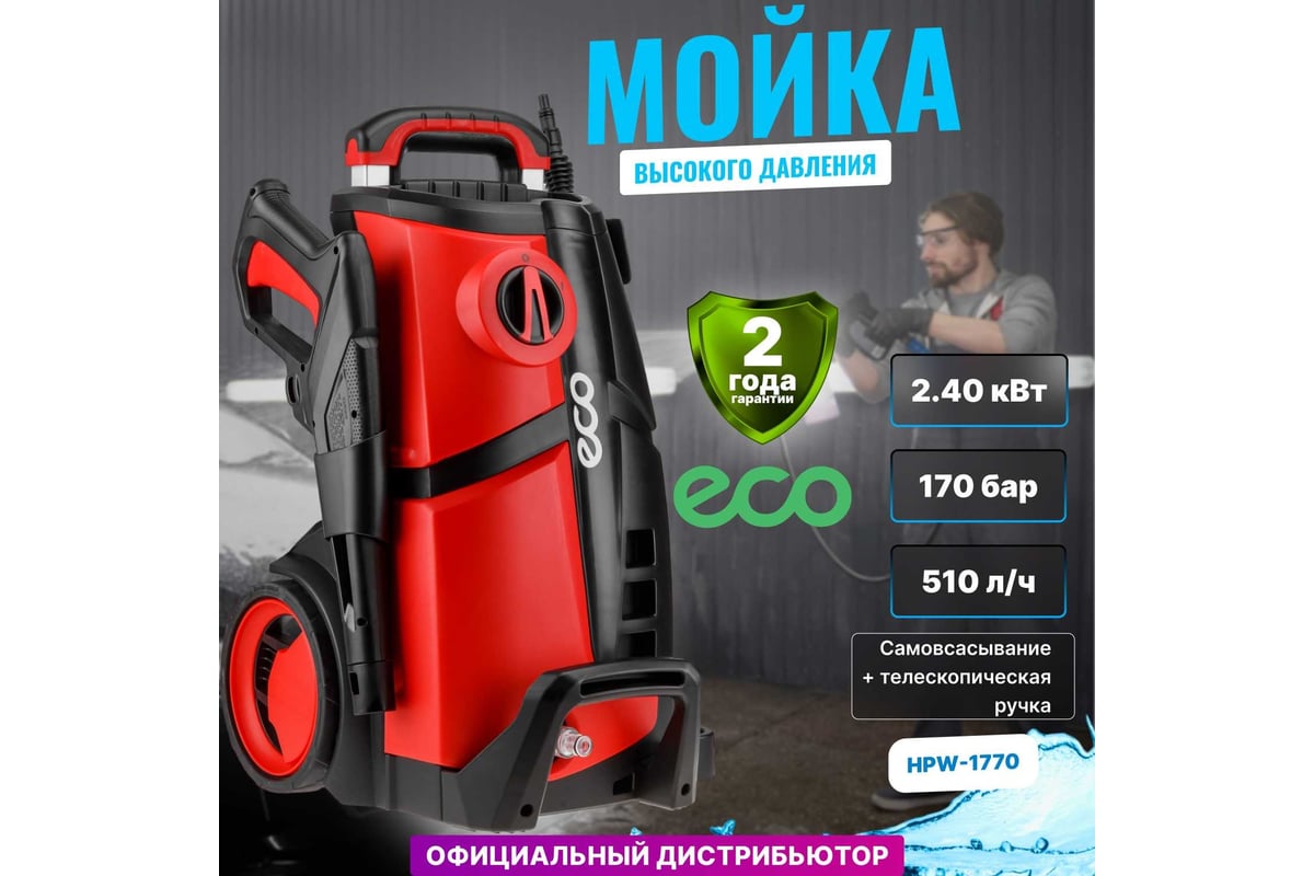 Мойка высокого давления ECO HPW177000001