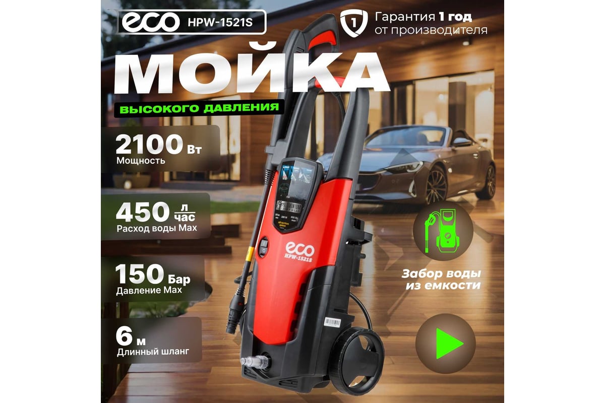 Мойка высокого давления ECO HPW1521S0001 - выгодная цена, отзывы,  характеристики, фото - купить в Москве и РФ