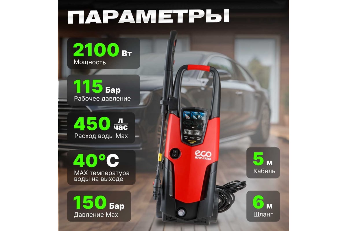 Мойка высокого давления ECO HPW1521S0001 - выгодная цена, отзывы,  характеристики, фото - купить в Москве и РФ