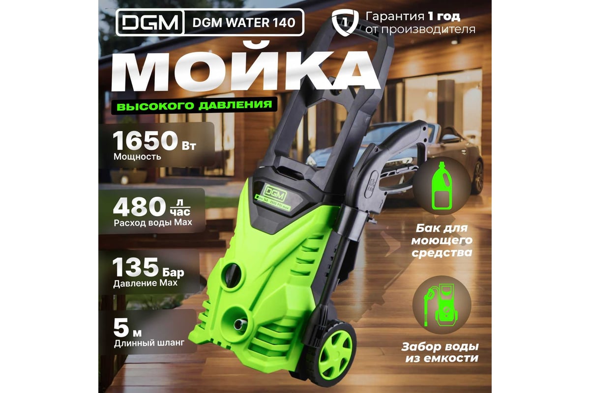 Мойка высокого давления DGM Water 140 DGWT140001