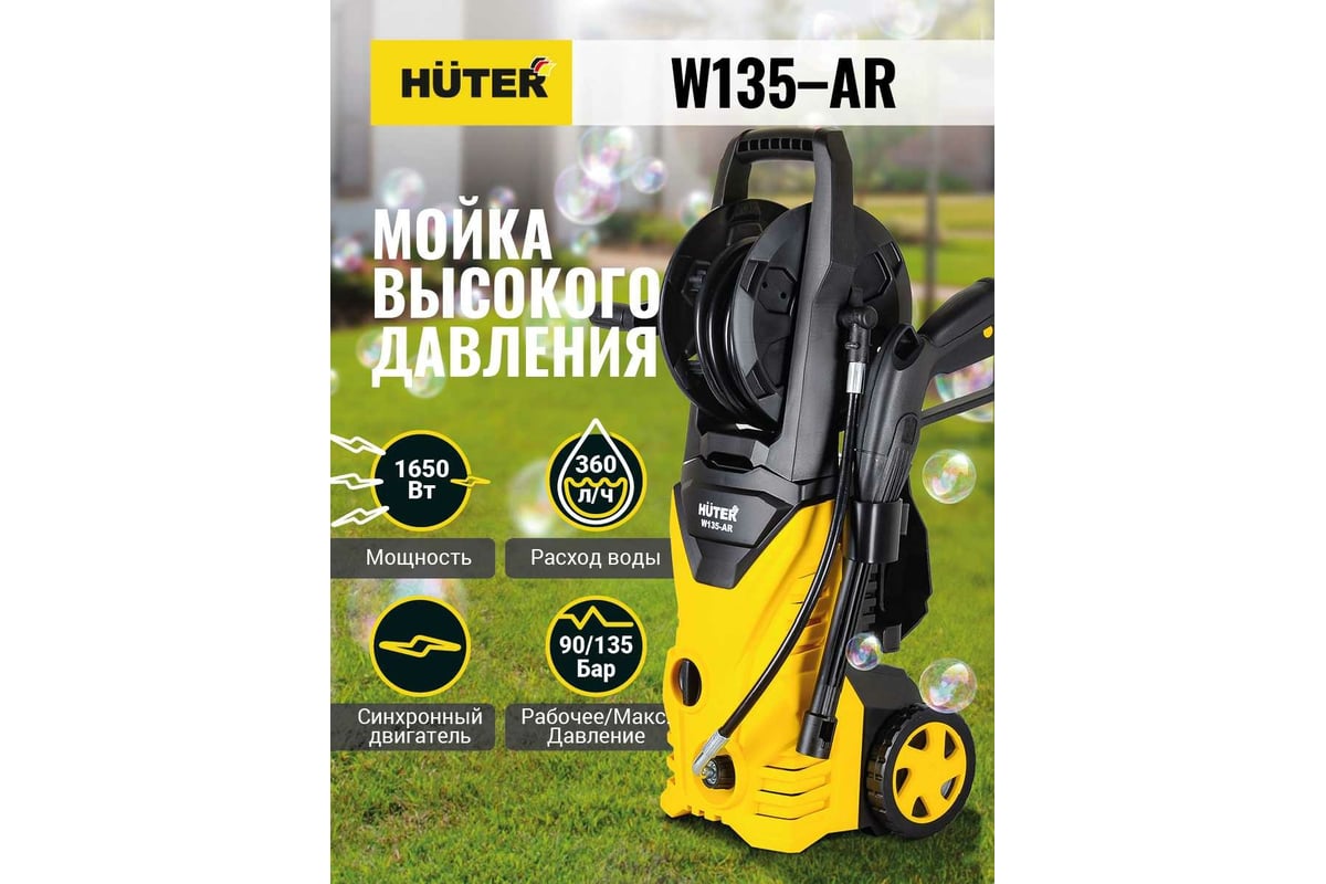 Мойка высокого давления Huter W135-AR 70/8/9 - выгодная цена, отзывы,  характеристики, 2 видео, фото - купить в Москве и РФ