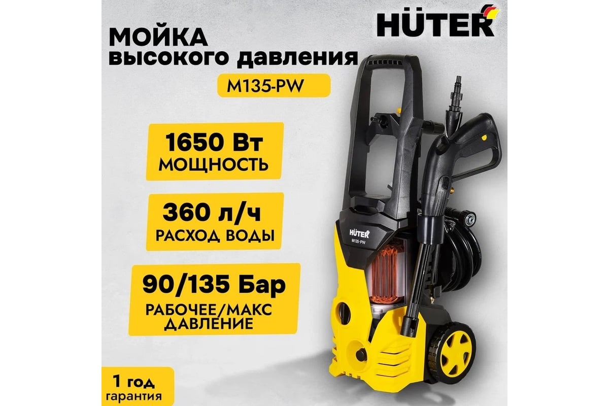 Мойка Huter M135-РW 70/8/6 - выгодная цена, отзывы, характеристики, 5  видео, фото - купить в Москве и РФ