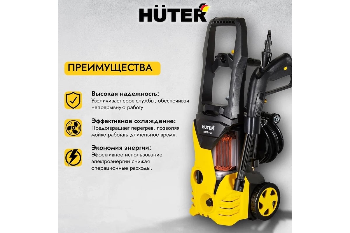 Мойка Huter M135-РW 70/8/6 - выгодная цена, отзывы, характеристики, 5  видео, фото - купить в Москве и РФ