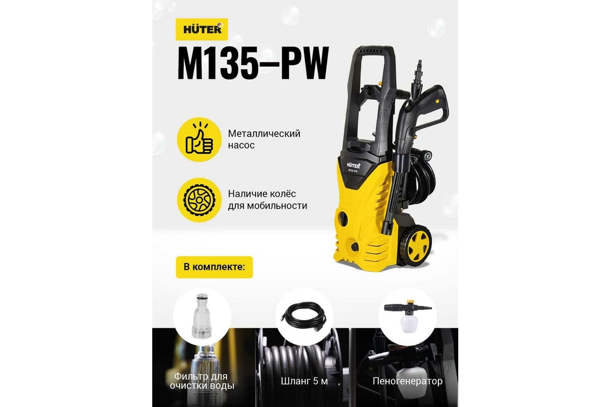 Мойка Huter M135-РW 70/8/6 - выгодная цена, отзывы, характеристики, 5  видео, фото - купить в Москве и РФ