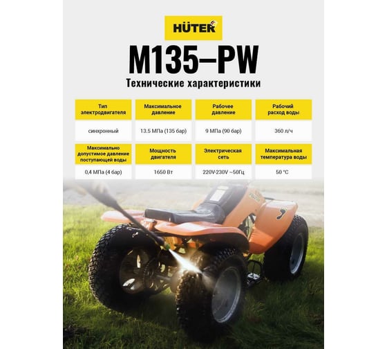  Huter M135-РW 70/8/6 - выгодная цена, отзывы, характеристики, 4 .