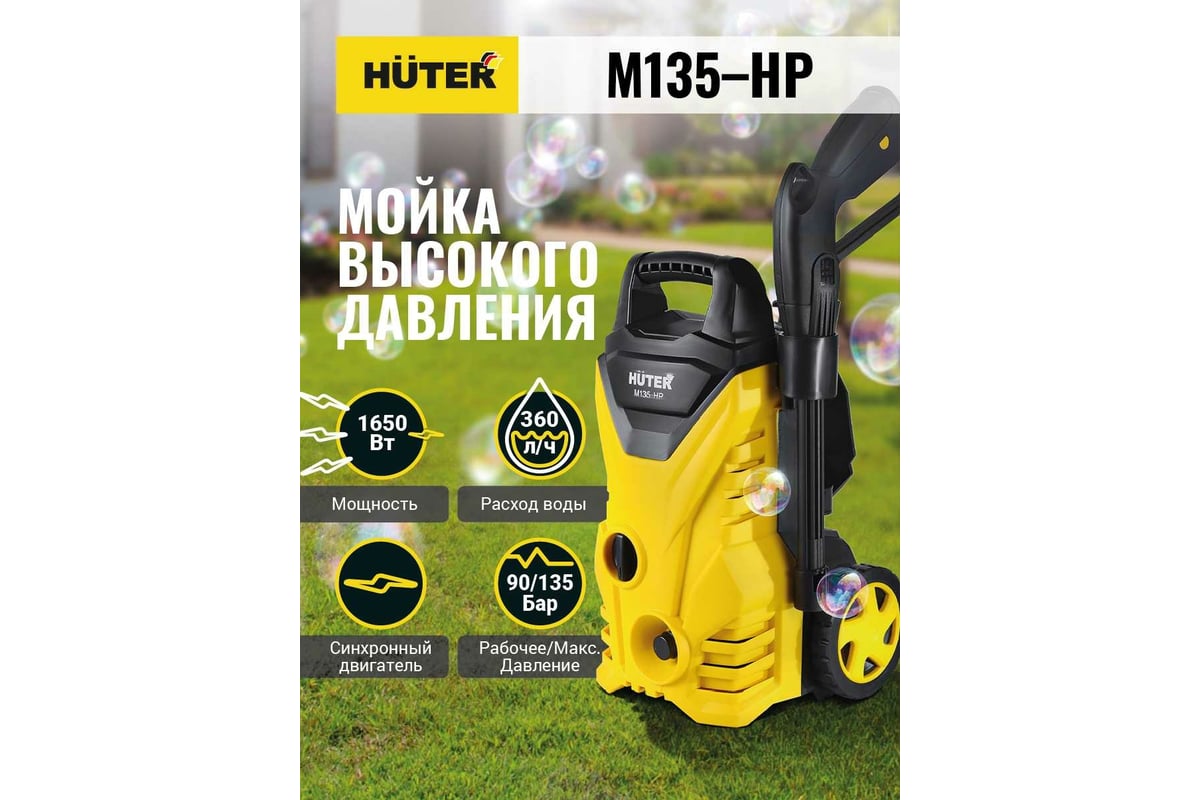 Мойка Huter М135-НР 70/8/13 - выгодная цена, отзывы, характеристики, 2 .