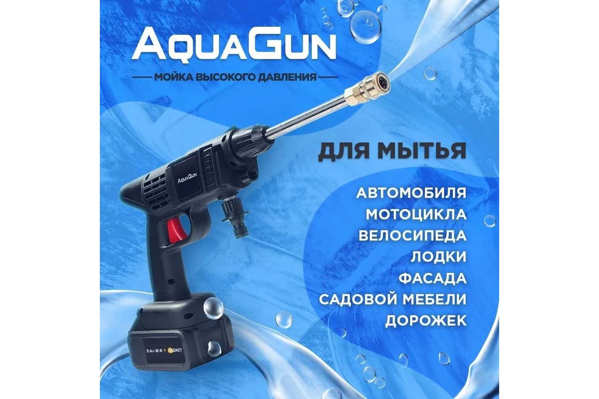 Беспроводная минимойка Даджет kit fb0753 aqua gun 9022 - выгодная цена,  отзывы, характеристики, фото - купить в Москве и РФ