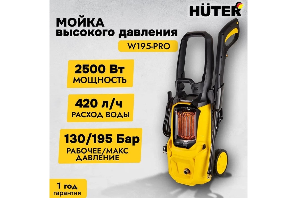 Мойка Huter W195-PRO 70/8/15 - выгодная цена, отзывы, характеристики, 3  видео, фото - купить в Москве и РФ