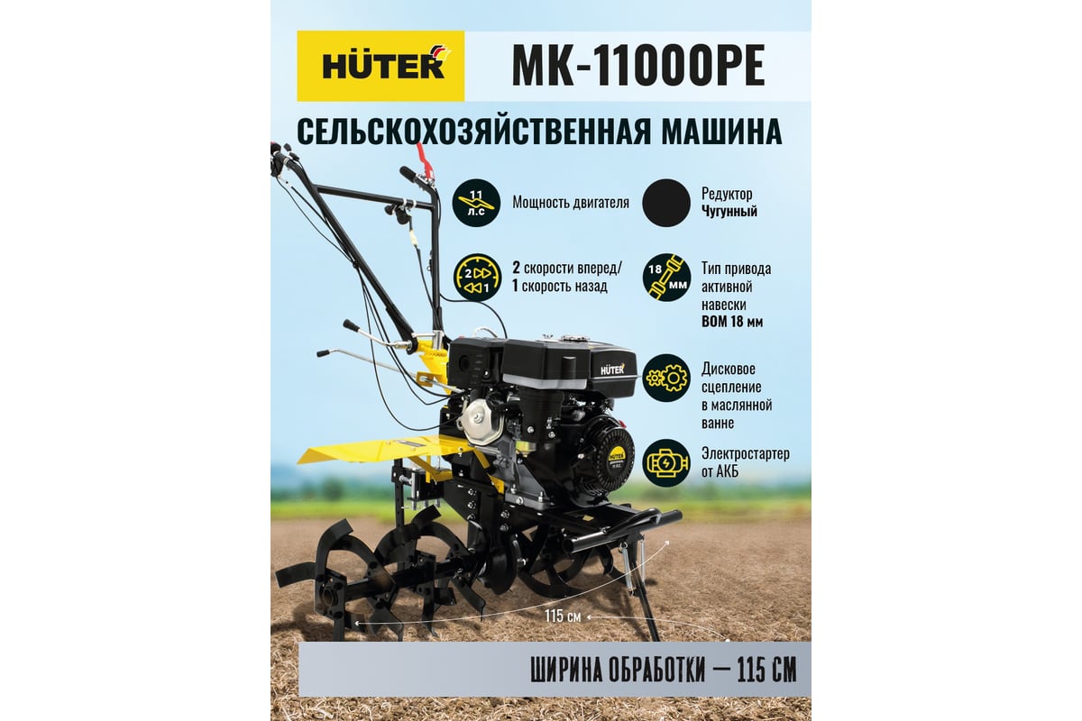 Сельскохозяйственная машина Huter МК-11000PE 70/5/17